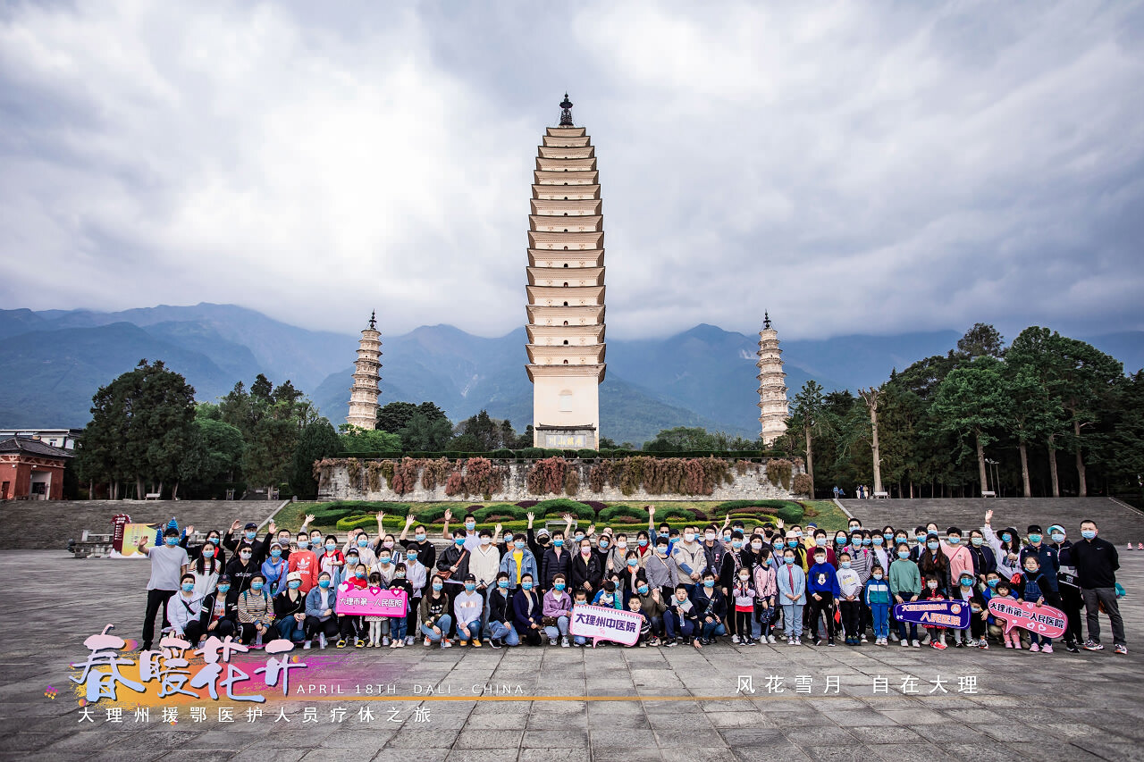 春暖花開·大理州援鄂醫(yī)護(hù)人員療休養(yǎng)之旅之崇圣寺三塔·蝴蝶泉·大理地?zé)釃皡^(qū)！