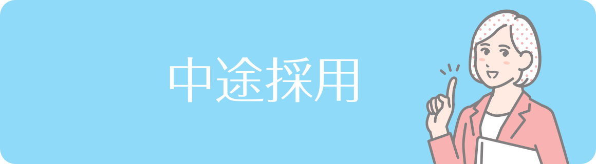 中途採用