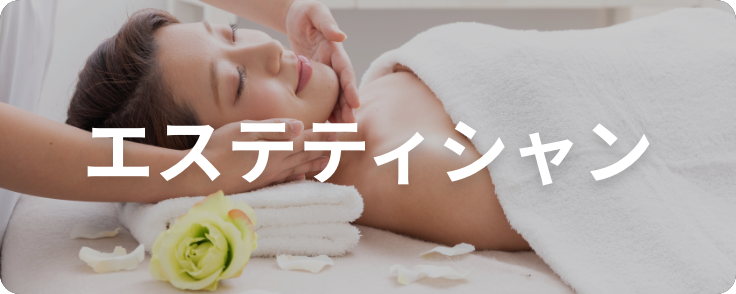 エステティション