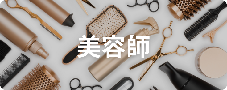 美容師