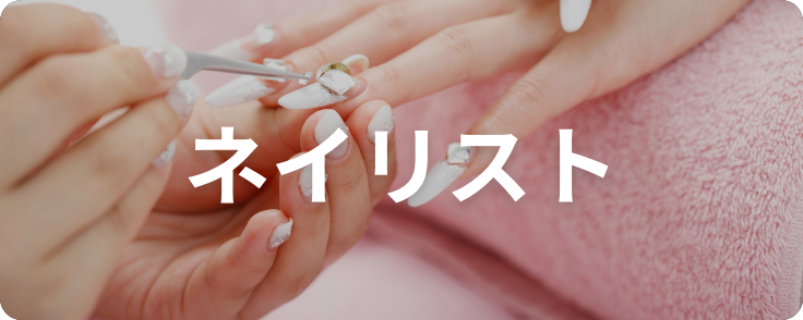ネイリスト