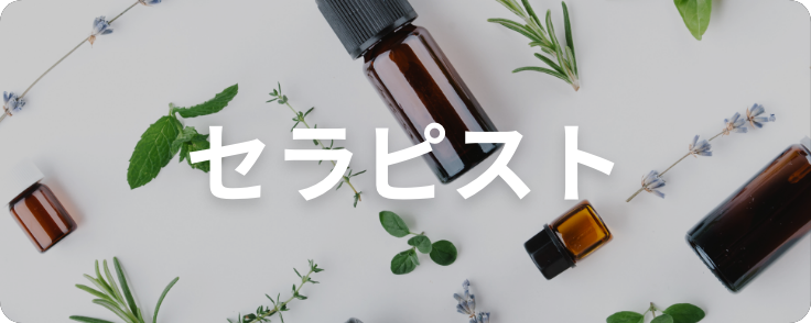 セラピスト