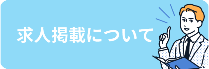 求人掲載について