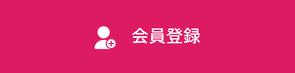 会員登録(無料)