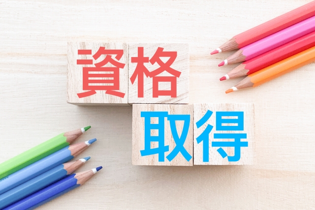 資格取得の文字と色鉛筆